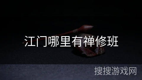 江门哪里有禅修班