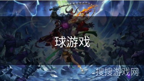 球游戏 球游戏