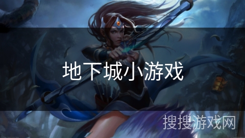 地下城小游戏 地下城小游戏