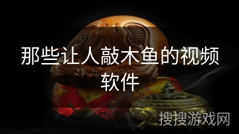 那些让人敲木鱼的视频软件
