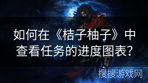 如何在《桔子柚子》中查看任务的进度图表? 如何在《桔子柚子》中查看任务的进度图表?