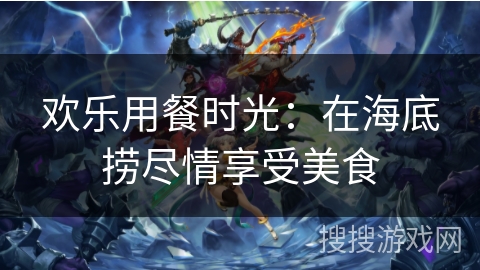 欢乐用餐时光:在海底捞尽情享受美食 欢乐用餐时光:在海底捞尽情享受美食