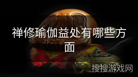 禅修瑜伽益处有哪些方面 禅修瑜伽益处有哪些方面