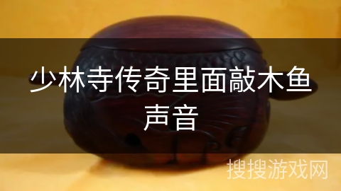 少林寺传奇里面敲木鱼声音