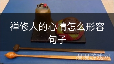 禅修人的心情怎么形容句子