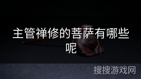 主管禅修的菩萨有哪些呢