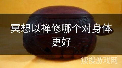 冥想以禅修哪个对身体更好