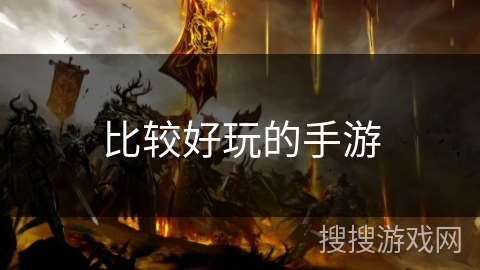 比较好玩的手游 比较好玩的手游