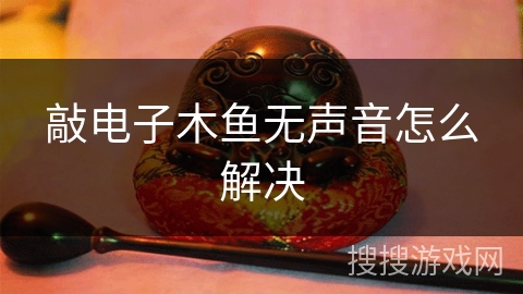 敲电子木鱼无声音怎么解决