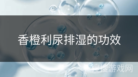 香橙利尿排湿的功效