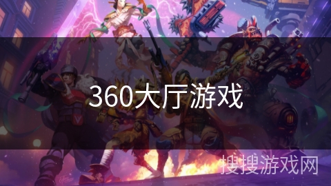 360大厅游戏