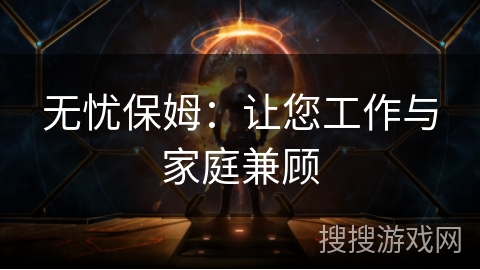 无忧保姆:让您工作与家庭兼顾 无忧保姆:让您工作与家庭兼顾