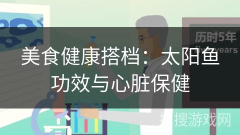 美食健康搭档：太阳鱼功效与心脏保健
