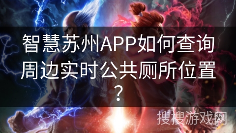 智慧苏州APP如何查询周边实时公共厕所位置？