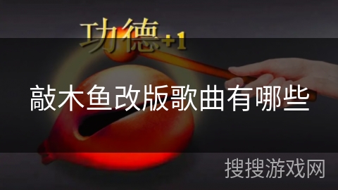 敲木鱼改版歌曲有哪些