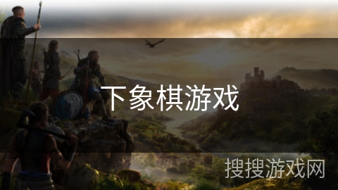下象棋游戏