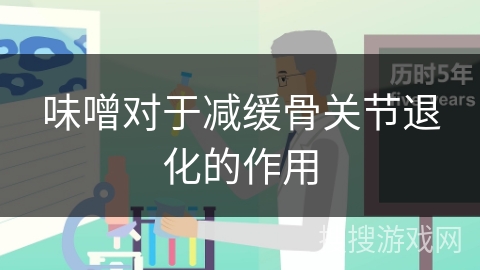 味噌对于减缓骨关节退化的作用
