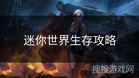迷你世界生存攻略