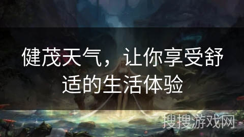 健茂天气，让你享受舒适的生活体验
