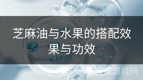 芝麻油与水果的搭配效果与功效