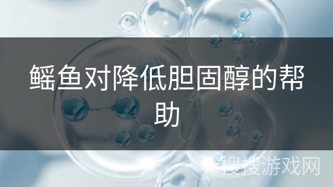 鳐鱼对降低胆固醇的帮助
