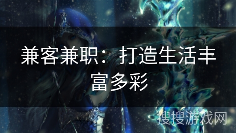 兼客兼职：打造生活丰富多彩