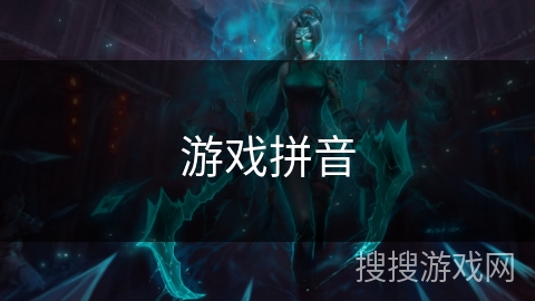 游戏拼音 游戏拼音