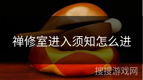 禅修室进入须知怎么进