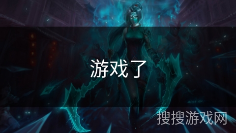 游戏了