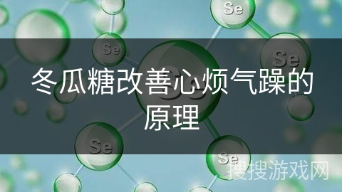 冬瓜糖改善心烦气躁的原理