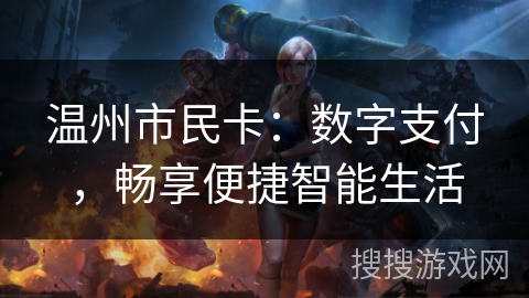 温州市民卡：数字支付，畅享便捷智能生活