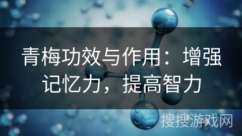 青梅功效与作用：增强记忆力，提高智力