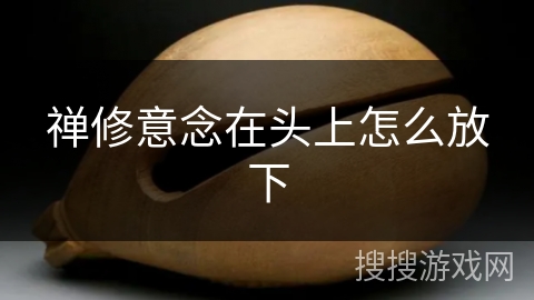 禅修意念在头上怎么放下