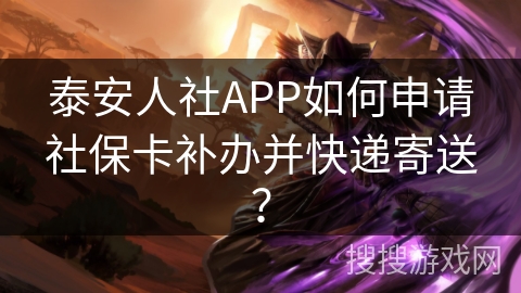 泰安人社APP如何申请社保卡补办并快递寄送？