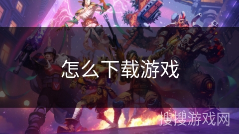 怎么下载游戏 怎么下载游戏