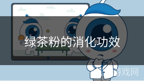 绿茶粉的消化功效