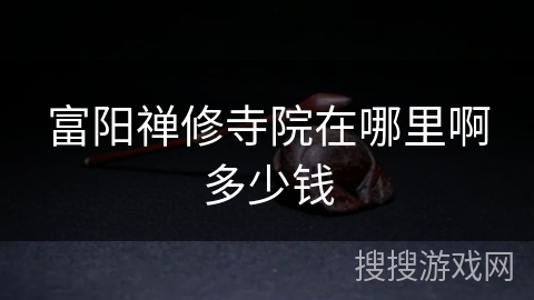 富阳禅修寺院在哪里啊多少钱