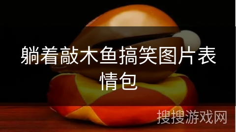 躺着敲木鱼搞笑图片表情包 躺着敲木鱼搞笑图片表情包