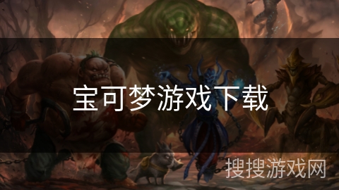 宝可梦游戏下载 宝可梦游戏下载
