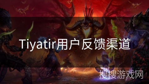 Tiyatir用户反馈渠道