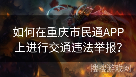 如何在重庆市民通APP上进行交通违法举报? 如何在重庆市民通APP上进行交通违法举报?