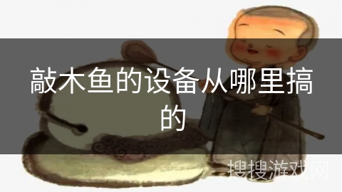 敲木鱼的设备从哪里搞的