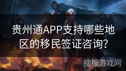 贵州通APP支持哪些地区的移民签证咨询？