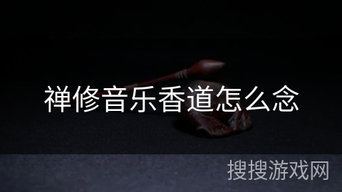 禅修音乐香道怎么念 禅修音乐香道怎么念
