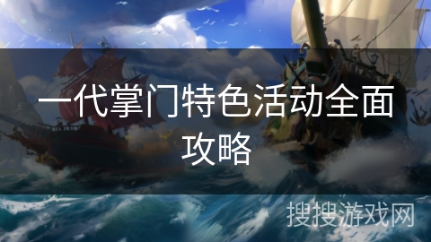 一代掌门特色活动全面攻略 一代掌门特色活动全面攻略