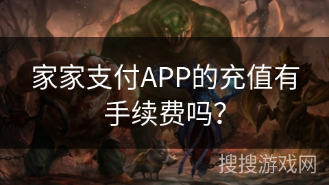 家家支付APP的充值有手续费吗? 家家支付APP的充值有手续费吗?