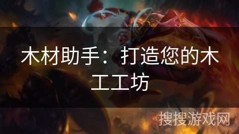 木材助手:打造您的木工工坊 木材助手:打造您的木工工坊