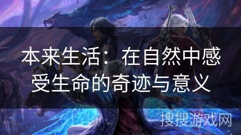 本来生活：在自然中感受生命的奇迹与意义