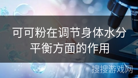 可可粉在调节身体水分平衡方面的作用
