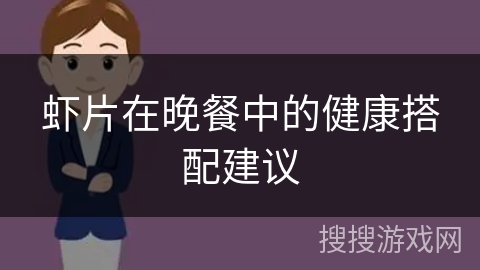 虾片在晚餐中的健康搭配建议